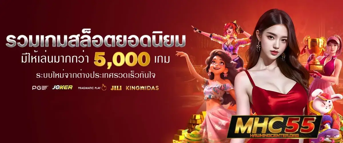 mhc55 ทางเข้า
